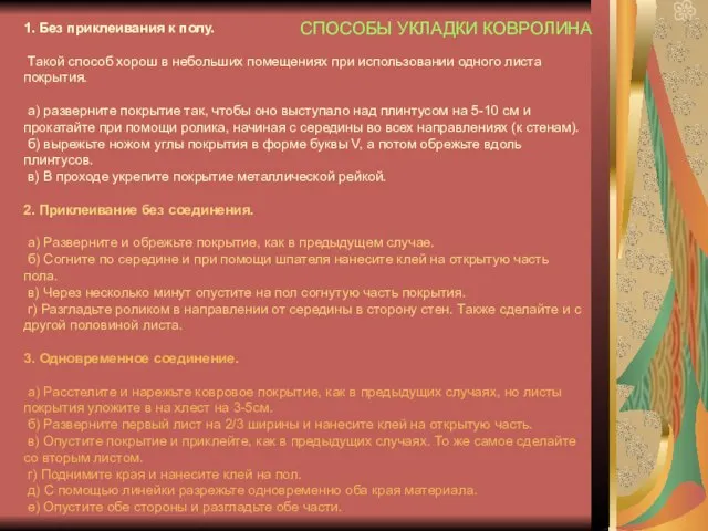 1. Без приклеивания к полу. Такой способ хорош в небольших помещениях при