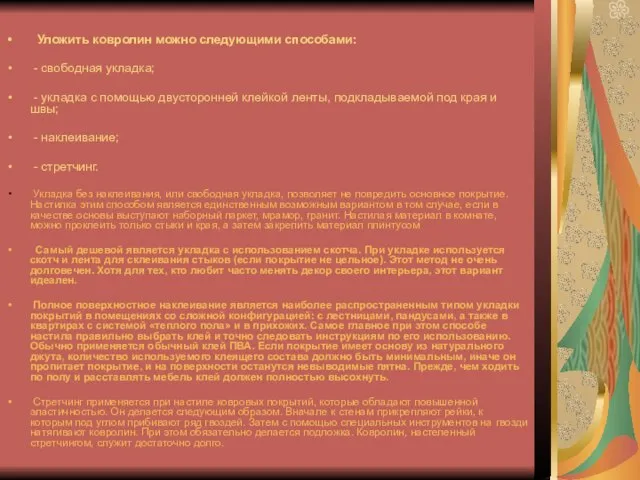 Уложить ковролин можно следующими способами: - свободная укладка; - укладка с помощью