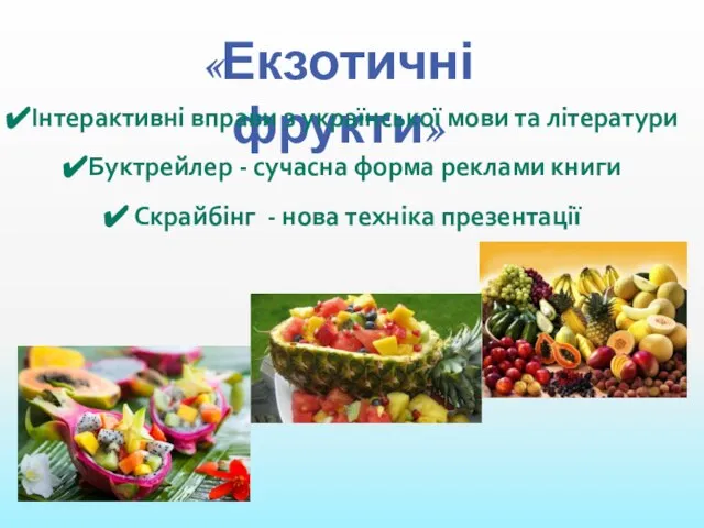 «Екзотичні фрукти» Інтерактивні вправи з української мови та літератури Буктрейлер - сучасна