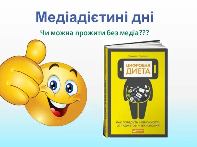 Медіадієтині дні Чи можна прожити без медіа???