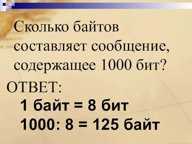 Сколько байтов составляет сообщение, содержащее 1000 бит? ОТВЕТ: 1 байт = 8