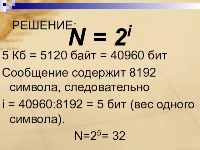 РЕШЕНИЕ: 5 Кб = 5120 байт = 40960 бит Сообщение содержит 8192