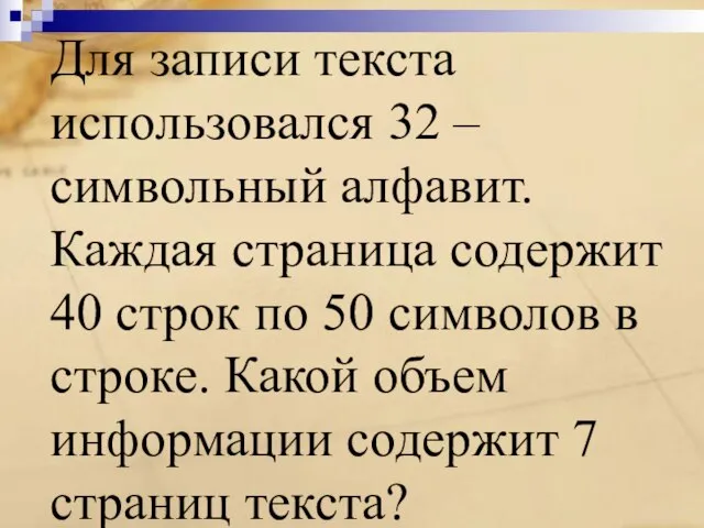 Для записи текста использовался 32 – символьный алфавит. Каждая страница содержит 40