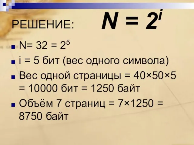 РЕШЕНИЕ: N= 32 = 25 i = 5 бит (вес одного символа)