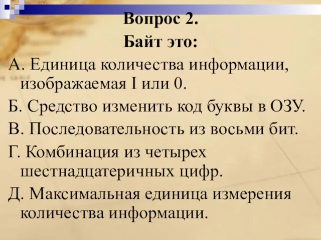 Вопрос 2. Байт это: A. Единица количества информации, изображаемая I или 0.