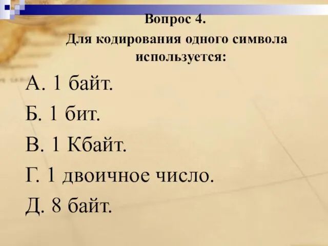 Вопрос 4. Для кодирования одного символа используется: A. 1 байт. Б. 1