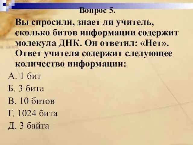 Вопрос 5. Вы спросили, знает ли учитель, сколько битов информации содержит молекула