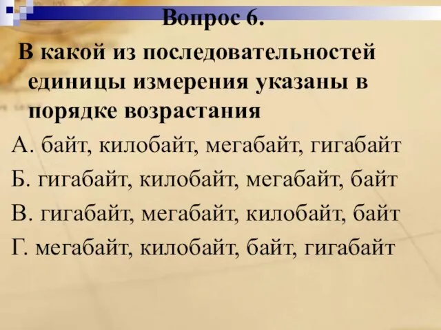 Вопрос 6. В какой из последовательностей единицы измерения указаны в порядке возрастания