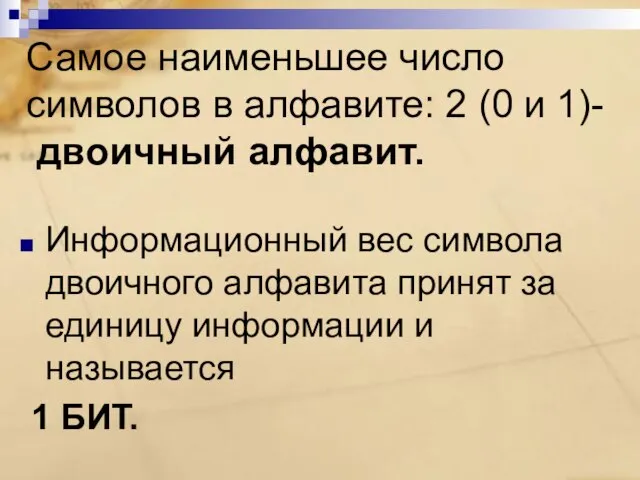 Самое наименьшее число символов в алфавите: 2 (0 и 1)- двоичный алфавит.