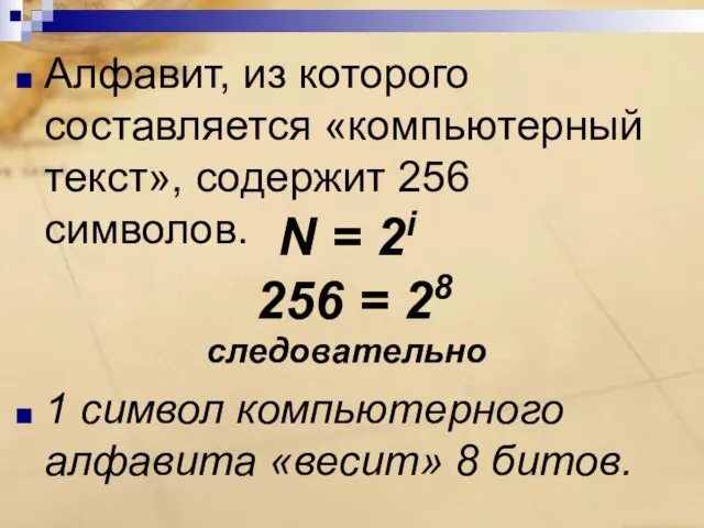 Алфавит, из которого составляется «компьютерный текст», содержит 256 символов. 1 символ компьютерного