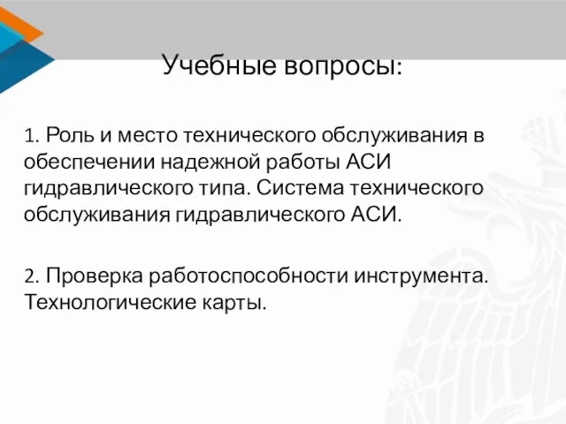 Учебные вопросы: 1. Роль и место технического обслуживания в обеспечении надежной работы