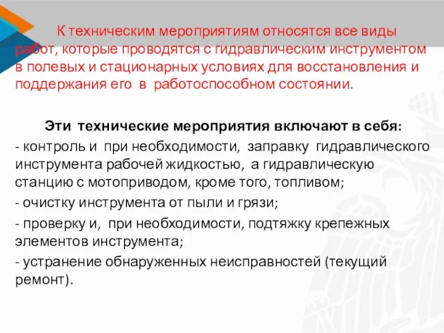 К техническим мероприятиям относятся все виды работ, которые проводятся с гидравлическим инструментом