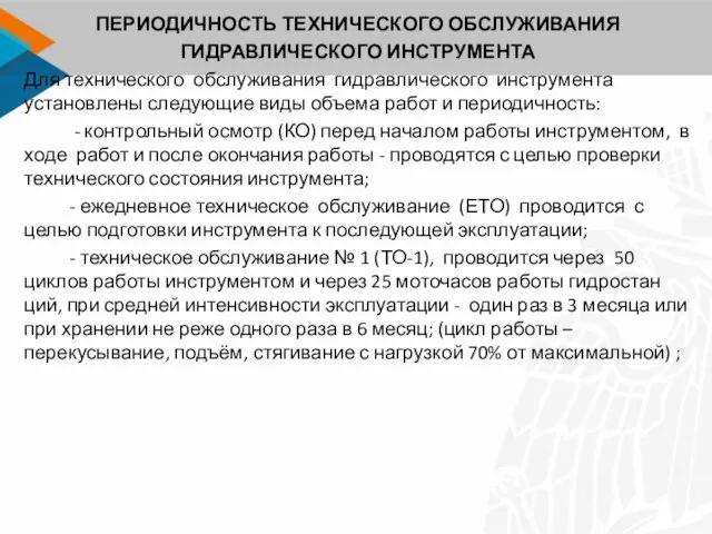 ПЕРИОДИЧНОСТЬ ТЕХНИЧЕСКОГО ОБСЛУЖИВАНИЯ ГИДРАВЛИЧЕСКОГО ИНСТРУМЕНТА Для технического обслуживания гидравлического инструмента установлены следующие