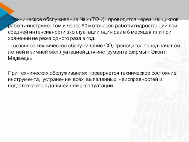 - техническое обслуживание № 2 (ТО-2), проводится через 100 циклов работы инструментом