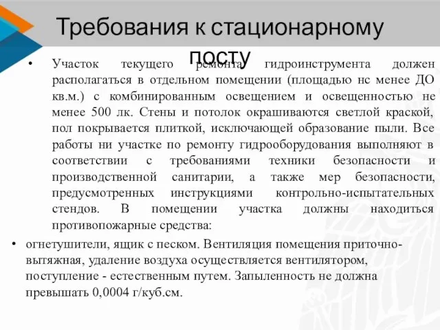 Требования к стационарному посту Участок текущего ремонта гидроинструмента должен располагаться в отдельном