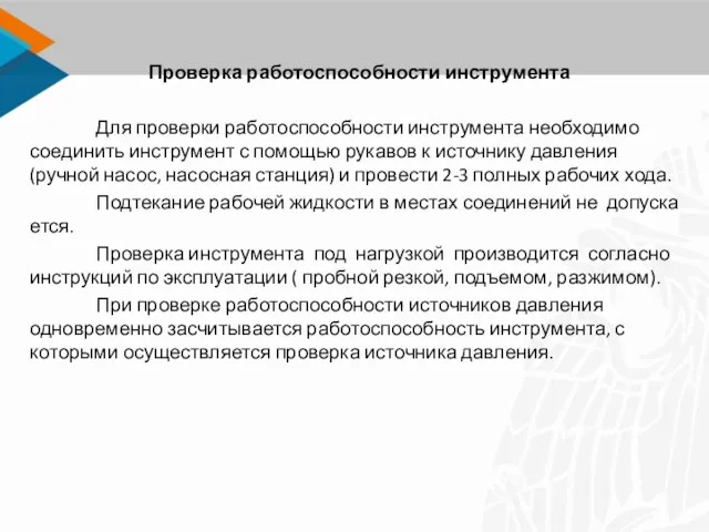 Проверка работоспособности инструмента Для проверки работоспособности инструмента необходимо соединить инструмент с помощью