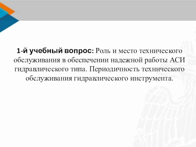 1-й учебный вопрос: Роль и место технического обслуживания в обеспечении надежной работы