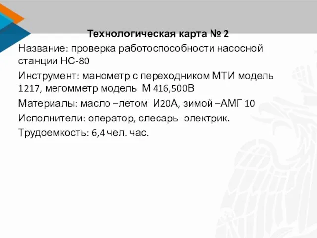 Технологическая карта № 2 Название: проверка работоспособности насосной станции НС-80 Инструмент: манометр