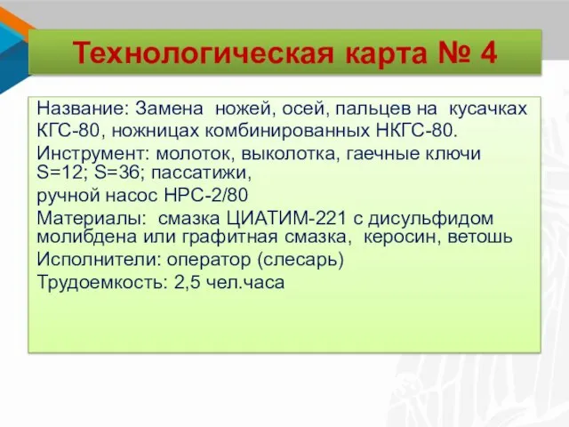 Технологическая карта № 4 Название: Замена ножей, осей, пальцев на кусачках КГС-80,