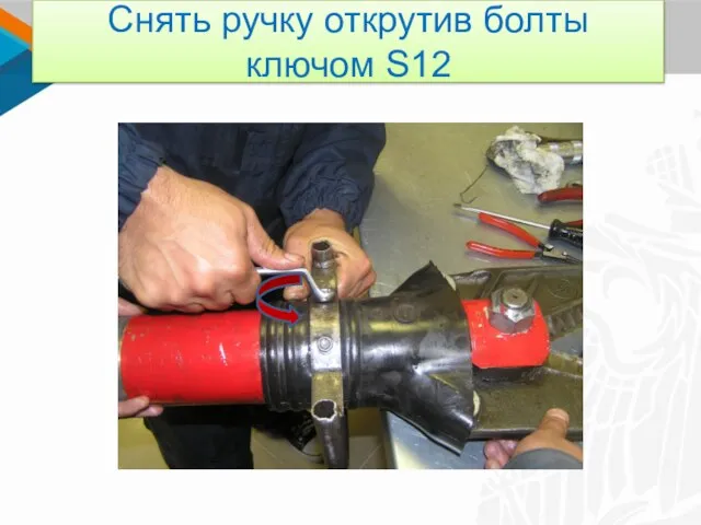 Снять ручку открутив болты ключом S12