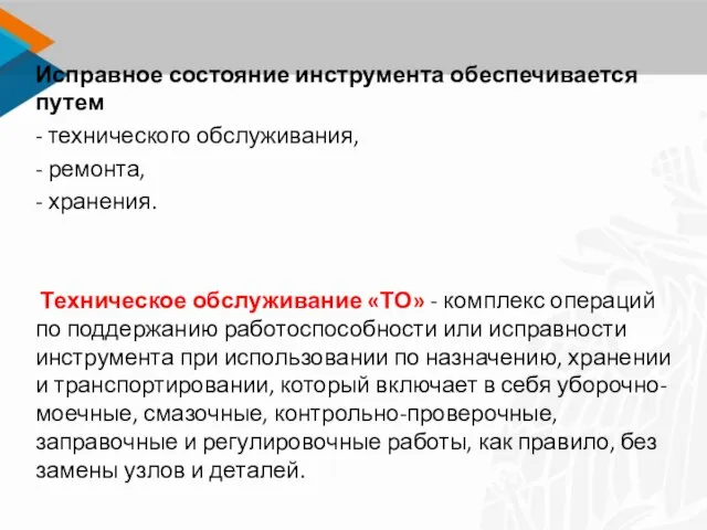 Исправное состояние инструмента обеспечивается путем - технического обслуживания, - ремонта, - хранения.