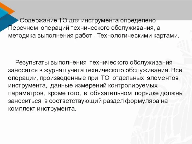 Содержание ТО для инструмента определено Перечнем операций технического обслуживания, а методика выполнения