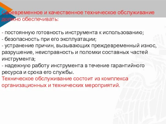 Своевременное и качественное техническое обслуживание должно обеспечивать: - постоянную готовность инструмента к