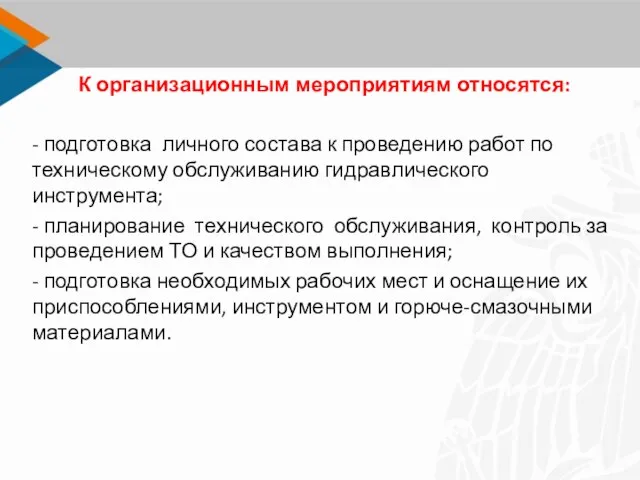 К организационным мероприятиям относятся: - подготовка личного состава к проведению работ по