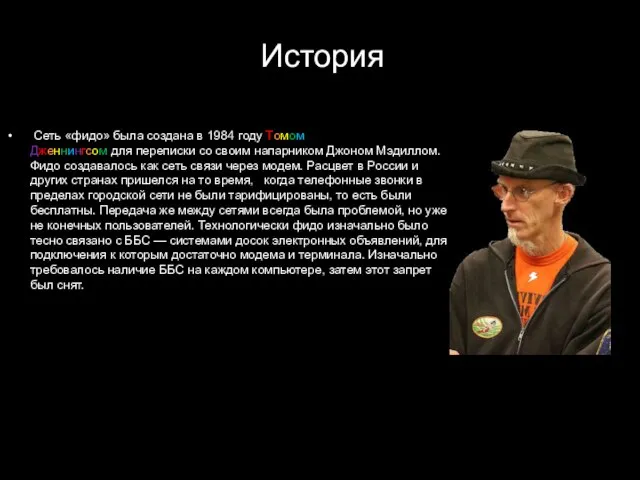 История Сеть «фидо» была создана в 1984 году Томом Дженнингсом для переписки