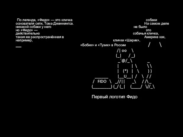 По легенде, «Фидо» — это кличка собаки основателя сети, Тома Дженнингса. На