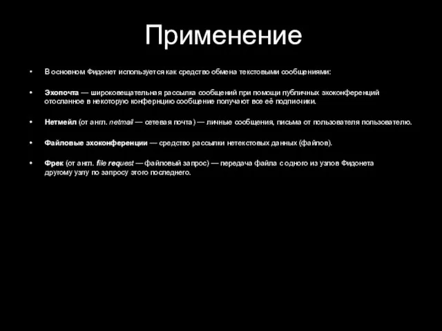 Применение В основном Фидонет используется как средство обмена текстовыми сообщениями: Эхопочта —