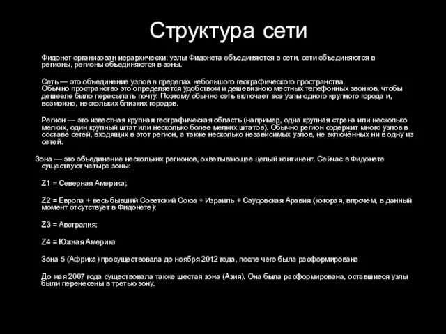 Структура сети Фидонет организован иерархически: узлы Фидонета объединяются в сети, сети объединяются