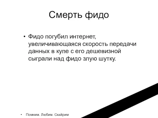 Смерть фидо Помним. Любим. Скайрим Фидо погубил интернет, увеличивающаяся скорость передачи данных