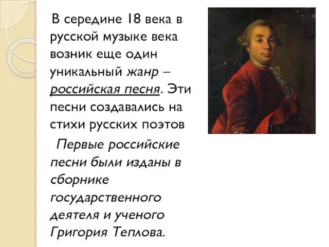 В середине 18 века в русской музыке века возник еще один уникальный
