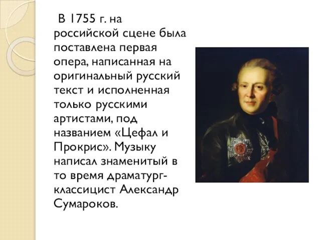 В 1755 г. на российской сцене была поставлена первая опера, написанная на