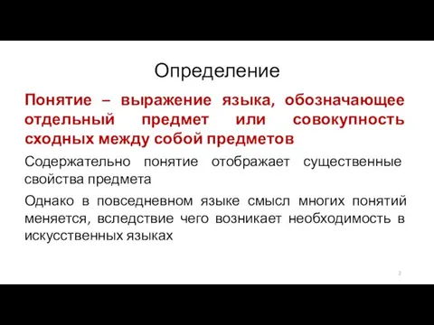 Определение Понятие – выражение языка, обозначающее отдельный предмет или совокупность сходных между