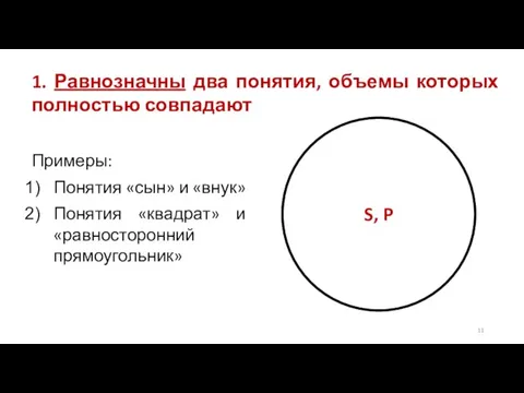 1. Равнозначны два понятия, объемы которых полностью совпадают Примеры: Понятия «сын» и