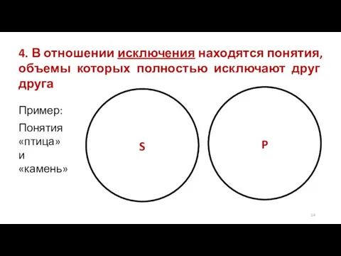 4. В отношении исключения находятся понятия, объемы которых полностью исключают друг друга