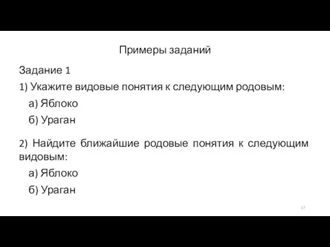 Примеры заданий Задание 1 1) Укажите видовые понятия к следующим родовым: а)