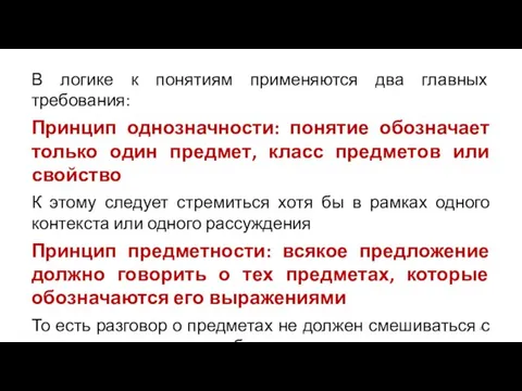 В логике к понятиям применяются два главных требования: Принцип однозначности: понятие обозначает