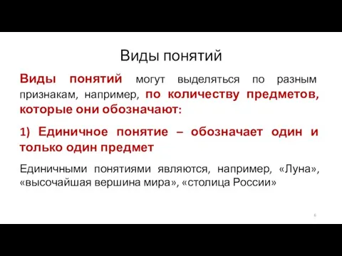 Виды понятий Виды понятий могут выделяться по разным признакам, например, по количеству