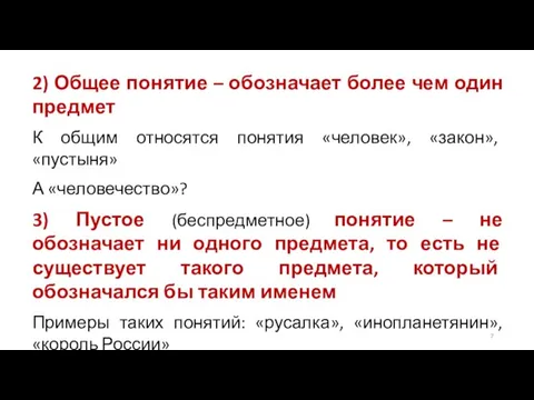 2) Общее понятие – обозначает более чем один предмет К общим относятся