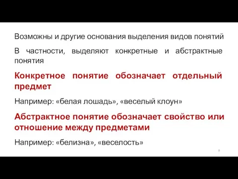 Возможны и другие основания выделения видов понятий В частности, выделяют конкретные и