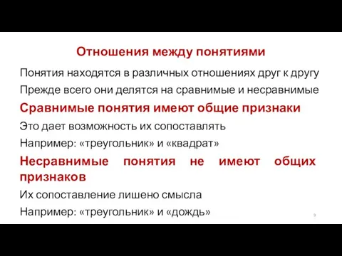 Отношения между понятиями Понятия находятся в различных отношениях друг к другу Прежде