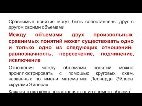 Сравнимые понятия могут быть сопоставлены друг с другом своими объемами Между объемами