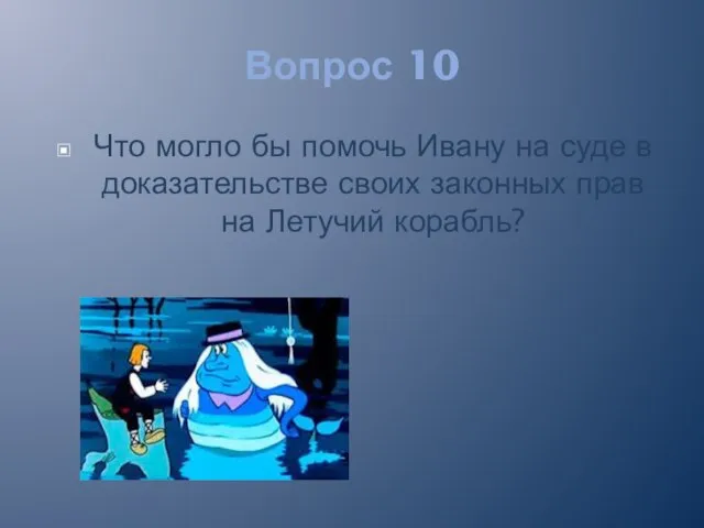 Вопрос 10 Что могло бы помочь Ивану на суде в доказательстве своих