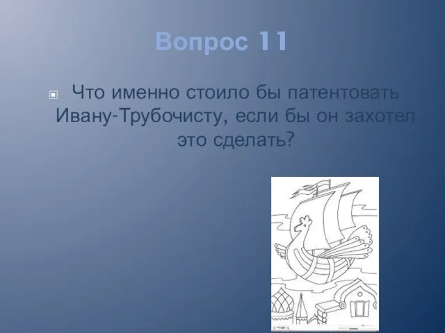 Вопрос 11 Что именно стоило бы патентовать Ивану-Трубочисту, если бы он захотел это сделать?