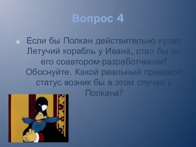 Вопрос 4 Если бы Полкан действительно купил Летучий корабль у Ивана, стал