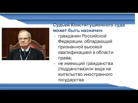 Судьей Конституционного суда может быть назначен: гражданин Российской Федерации, обладающий признанной высокой