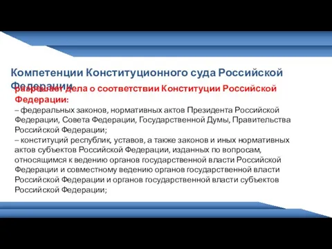 Компетенции Конституционного суда Российской Федерации разрешает дела о соответствии Конституции Российской Федерации: